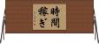 時間稼ぎ Horizontal Wall Scroll