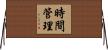 時間管理 Horizontal Wall Scroll