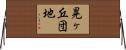 晃ヶ丘団地 Horizontal Wall Scroll
