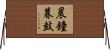 晨鐘暮鼓 Horizontal Wall Scroll