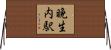 晩生内駅 Horizontal Wall Scroll