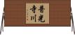 普光寺川 Horizontal Wall Scroll