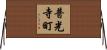 普光寺町 Horizontal Wall Scroll