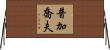 普加喬夫 Horizontal Wall Scroll