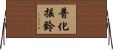 普化搖鈴 Horizontal Wall Scroll
