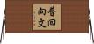 普囘向文 Horizontal Wall Scroll
