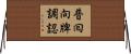普囘向牌調認 Horizontal Wall Scroll
