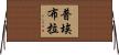 普埃布拉 Horizontal Wall Scroll