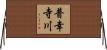 普幸寺川 Horizontal Wall Scroll