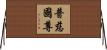 普慈國尊 Horizontal Wall Scroll