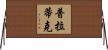 Pratik Horizontal Wall Scroll