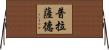 Prasad Horizontal Wall Scroll
