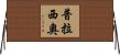 Placio Horizontal Wall Scroll