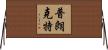 Plunkett Horizontal Wall Scroll