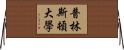 普林斯頓大學 Horizontal Wall Scroll