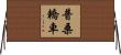 普桑轎車 Horizontal Wall Scroll