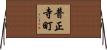 普正寺町 Horizontal Wall Scroll