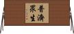 普濟眾生 Horizontal Wall Scroll