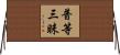 普等三昧 Horizontal Wall Scroll