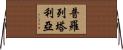 普羅列塔利亞 Horizontal Wall Scroll