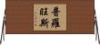 普羅旺斯 Horizontal Wall Scroll