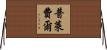 普萊費爾 Horizontal Wall Scroll