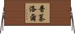 普萘洛爾 Horizontal Wall Scroll
