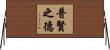 普賢之德 Horizontal Wall Scroll