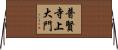 普賢寺上大門 Horizontal Wall Scroll