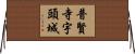 普賢寺宇頭城 Horizontal Wall Scroll