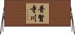普賢寺川 Horizontal Wall Scroll