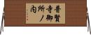 普賢寺御所ノ内 Horizontal Wall Scroll