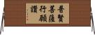 普賢菩薩行願讚 Horizontal Wall Scroll