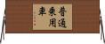 普通乗用車 Horizontal Wall Scroll