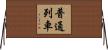 普通列車 Horizontal Wall Scroll