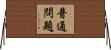 普通問題 Horizontal Wall Scroll
