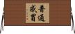 普通感冒 Horizontal Wall Scroll