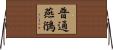 普通燕鴴 Horizontal Wall Scroll