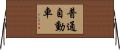 普通自動車 Horizontal Wall Scroll