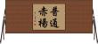 普通赤楊 Horizontal Wall Scroll