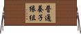普通養子縁組 Horizontal Wall Scroll