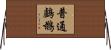 普通鸕鶿 Horizontal Wall Scroll