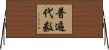 普遍代数 Horizontal Wall Scroll