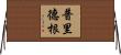 Pridgen Horizontal Wall Scroll