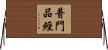 普門品經 Horizontal Wall Scroll