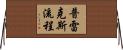 普雷克斯流程 Horizontal Wall Scroll