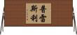 Pressley Horizontal Wall Scroll