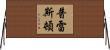 Preston Horizontal Wall Scroll