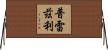 Prezley Horizontal Wall Scroll