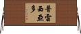 Preciado Horizontal Wall Scroll